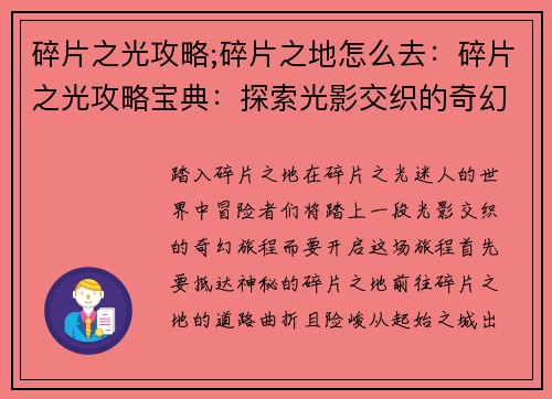 碎片之光攻略;碎片之地怎么去：碎片之光攻略宝典：探索光影交织的奇幻