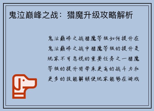 鬼泣巅峰之战：猎魔升级攻略解析