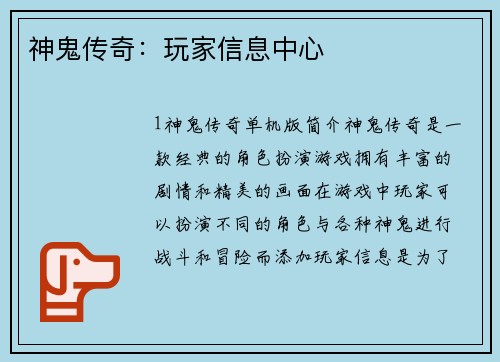 神鬼传奇：玩家信息中心