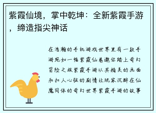紫霞仙境，掌中乾坤：全新紫霞手游，缔造指尖神话