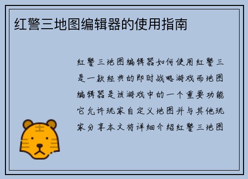 红警三地图编辑器的使用指南