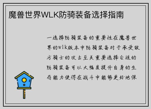 魔兽世界WLK防骑装备选择指南