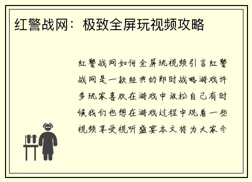 红警战网：极致全屏玩视频攻略