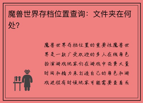 魔兽世界存档位置查询：文件夹在何处？