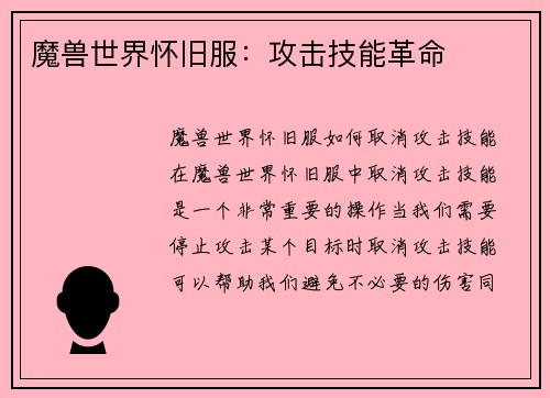 魔兽世界怀旧服：攻击技能革命
