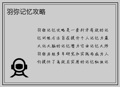 羽弥记忆攻略