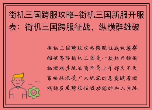 街机三国跨服攻略-街机三国新服开服表:街机三国跨服征战,纵横群雄破界际