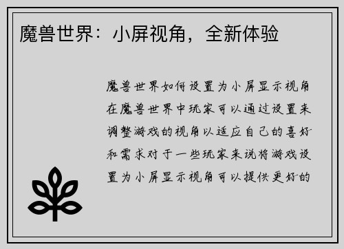 魔兽世界:小屏视角,全新体验
