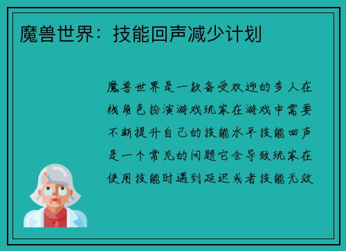 魔兽世界：技能回声减少计划
