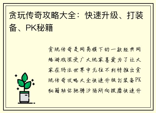 贪玩传奇攻略大全：快速升级、打装备、PK秘籍