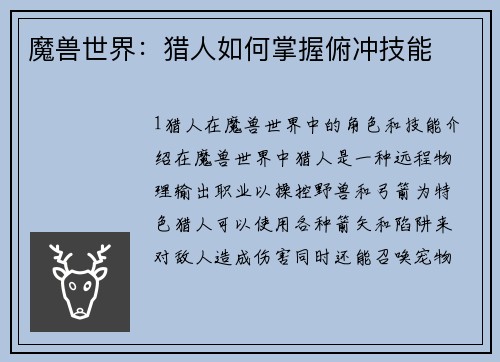 魔兽世界：猎人如何掌握俯冲技能