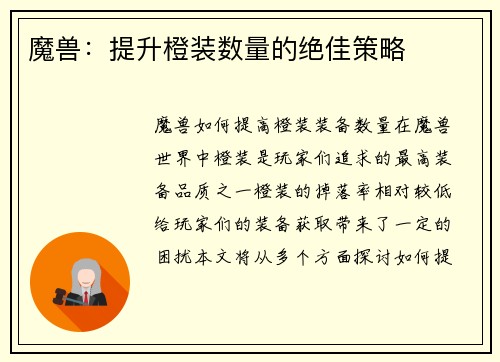 魔兽:提升橙装数量的绝佳策略