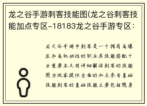 龙之谷手游刺客技能图(龙之谷刺客技能加点专区-18183龙之谷手游专区:刺客魅影出鞘 龙之谷手游技能图鉴详解)